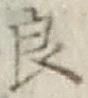 글자 良