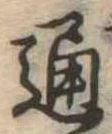 通 위치 확인됨
