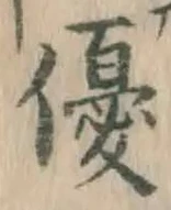 文字優