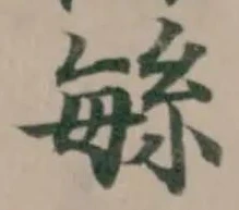 Đã định vị 䋣