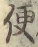 文字便