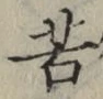 文字苦