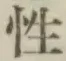 글자 性