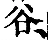 글자 谷