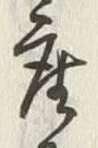 글자 産