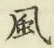 글자 風