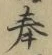 글자 奉