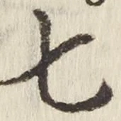 “七”字