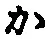 字か