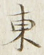 𡨸東