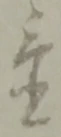 置 위치 확인됨