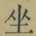 文字坐