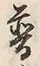 Chữ 普