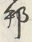 文字邦