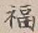 文字福