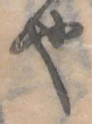位置 確認된 也