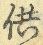 供の位置