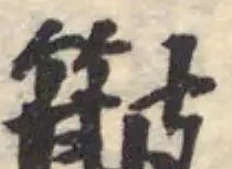 簸の位置