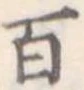 位置定マレル百