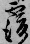 覆 위치 확인됨