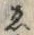 「ゑ」字