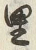 글자 里