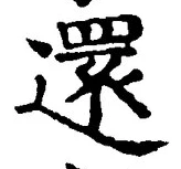 字還