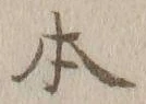 글자 本
