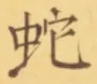 글자 蛇