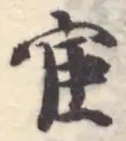 Đã định vị 宦