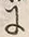 「に」字