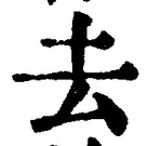 글자 去