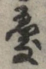 憂 위치 확인됨