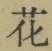 글자 花