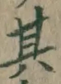 文字其