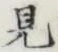 글자 見