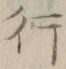 글자 行