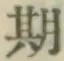 Chữ 期