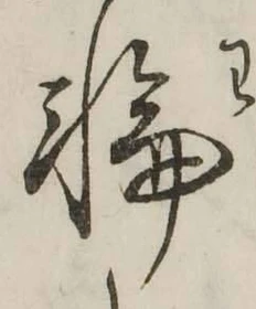 글자 輪