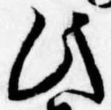 此，已得其位