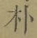 文字朴
