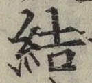 글자 結