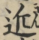 Chữ 近
