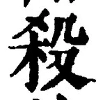 글자 殺