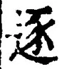 文字逐