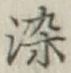Chữ 染