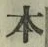字本