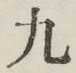 글자 九