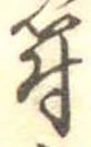 符 위치 확인됨