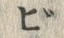字ビ